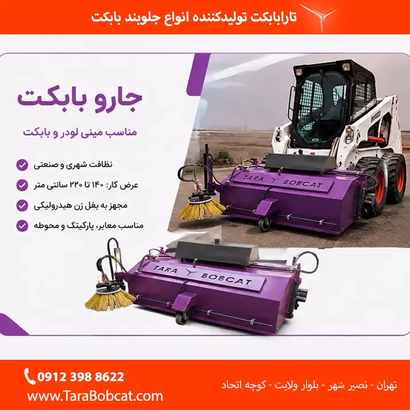 جارو بابکت مناسب نظافت شهری و صنعتی