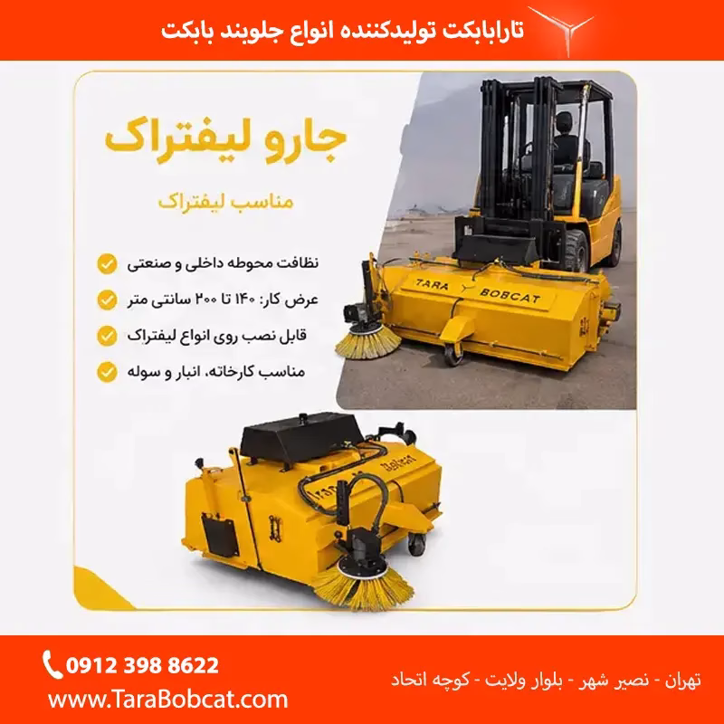 جارو لیفتراک مناسب نظافت کارخانه، انبار و محوطه صنعتی