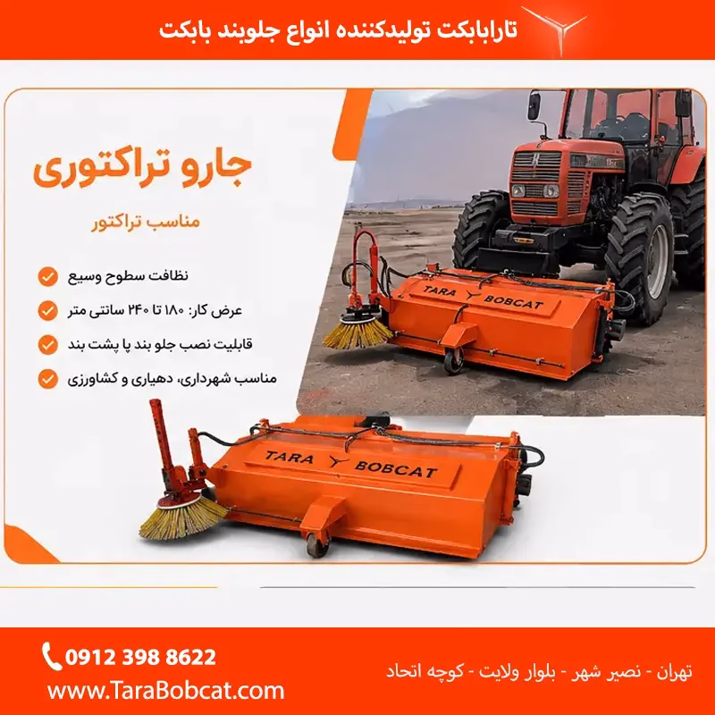جارو تراکتوری مناسب نظافت معابر و سطوح وسیع