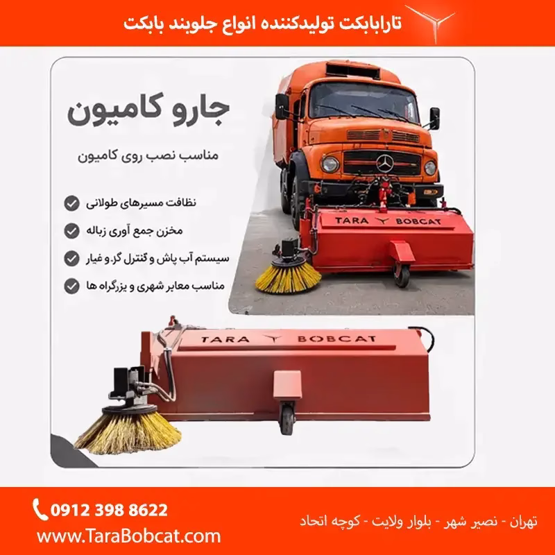 جارو کامیون مناسب نظافت خیابان‌ها، بزرگراه‌ها و مسیرهای طولانی