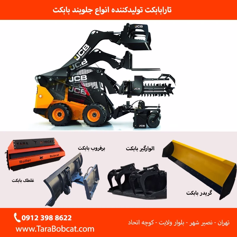 انتخاب تجهیزات مینی لودر متناسب با نوع پروژه عمرانی و جلوبندهای قابل نصب