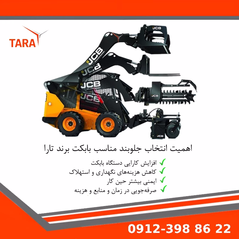 انتخاب جلوبند مناسب بابکت بر اساس نوع پروژه عمرانی و خدماتی