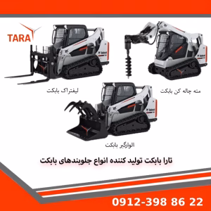 تطبیق جلوبند بابکت با نوع کاربری و نیاز پروژه