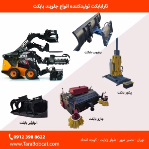 تجهیزات جانبی مینی لودر و جلوبند بابکت در پروژه‌های شهری