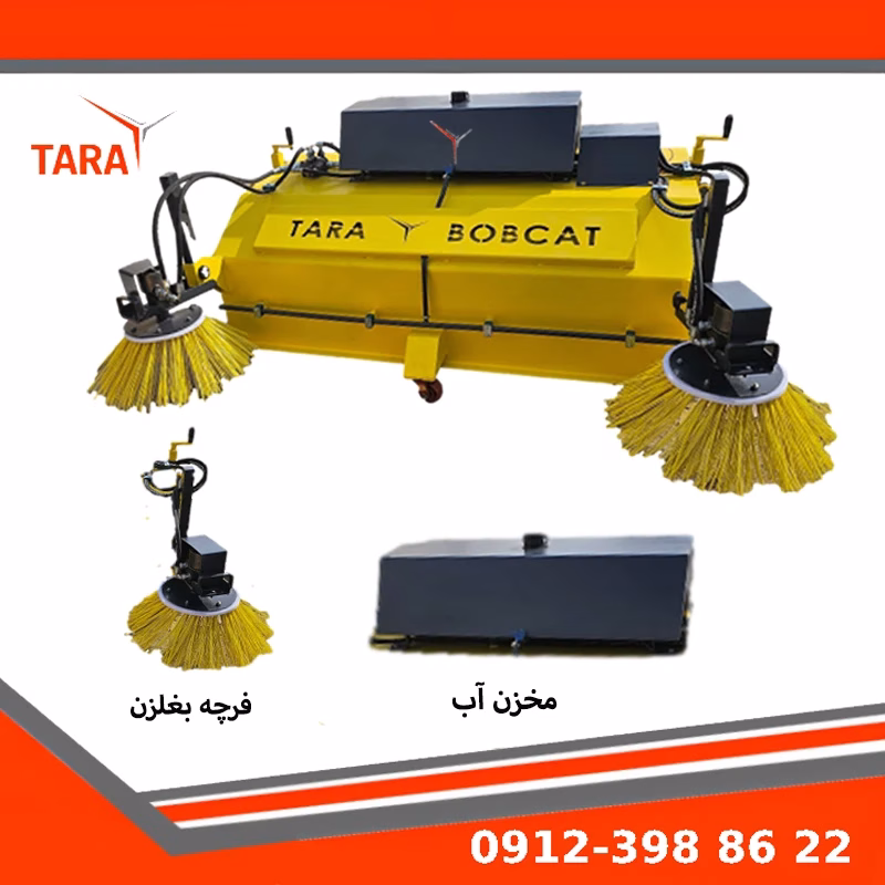 جزئیات فنی جاروی بابکت تارا بابکت شامل برس صنعتی و سیستم جمع‌آوری زباله