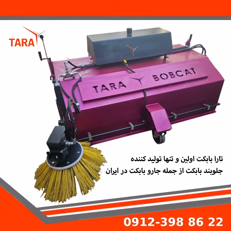 جارو بابکت در حال نظافت خیابان و محیط صنعتی با اتصال به مینی لودر بابکت