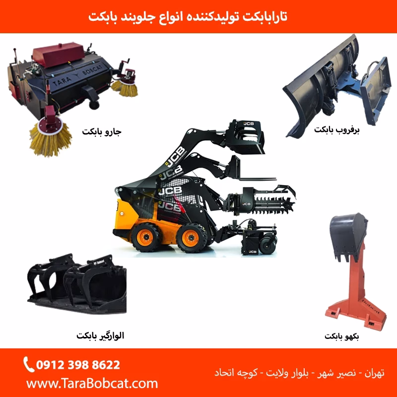 جلوبند بابکت و تجهیزات جانبی مینی لودر در پروژههای شهری و عمرانی