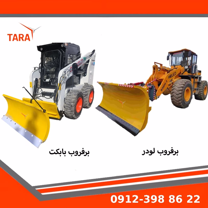 برفروب بابکت خدمات شهرداری و پاکسازی معابر در فصل زمستان