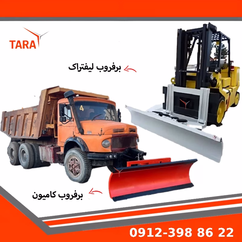 عملکرد انواع برفروب در خیابانهای شهری برای هدایت