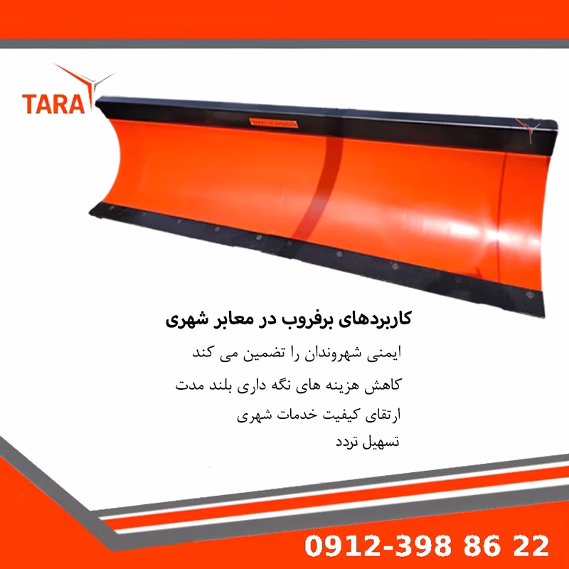 کاربرد برفروب در معابر شهری برای پاکسازی ایمن و سریع برف در خیابانها و فضاهای عمومی