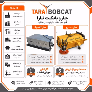 جارو بابکت تارا بابکت تولیدکننده انواع جارو سوییپر جلوبند بابکت در مدل‌های کلاسیک و تندرو