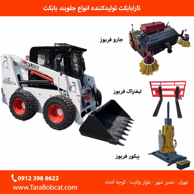 انواع جلوبند فوریوز شامل جارو، برفروب، پیکور و چالهکن قابل نصب از برند تارا بابکت