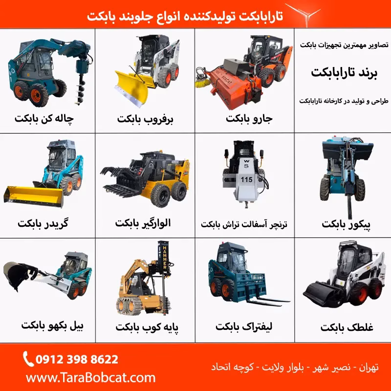 خرید انواع تجهیزات و ادوات بابکت و مینی لودر از مجموعه تارابابکت