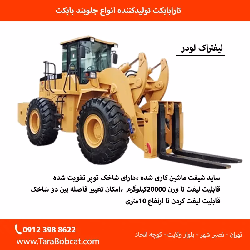 لیفتراک بابکت با شاخک فولادی برای حمل پالت و مصالح ساختمانی