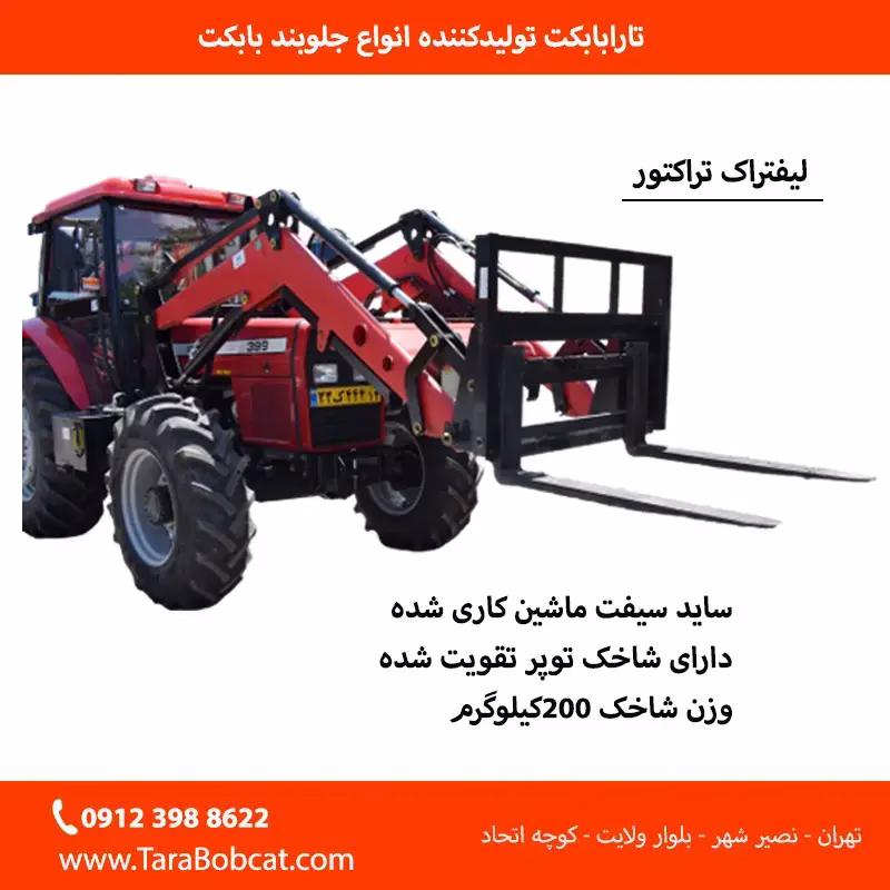 راهنمای خرید لیفتراک بابکت و انتخاب بهترین شاخک لیفتراک