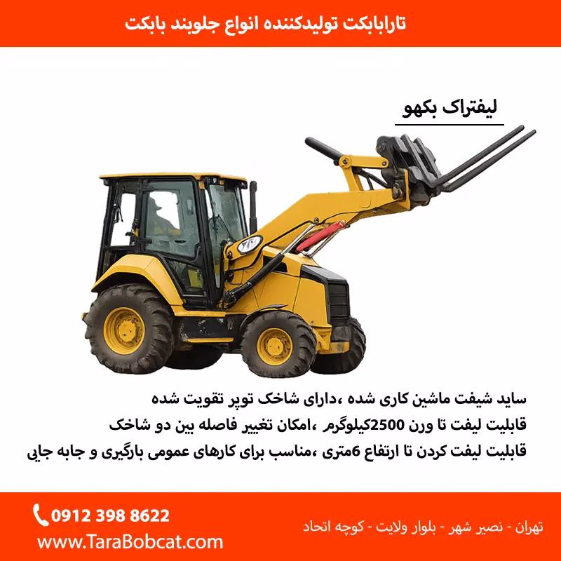 لیفتراک بکهو، لیفتراک تراکتور و لیفتراک لودر برای حمل بار