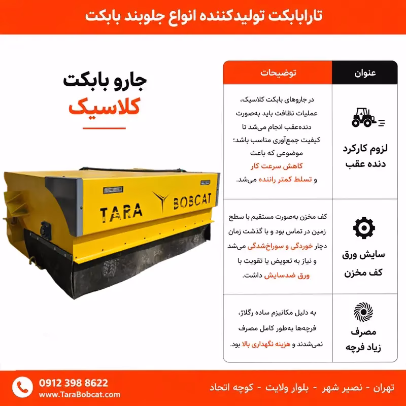 جارو کلاسیک بابکت مناسب نظافت کارخانه، شهرک صنعتی، شهرداری و محوطه‌های عمرانی