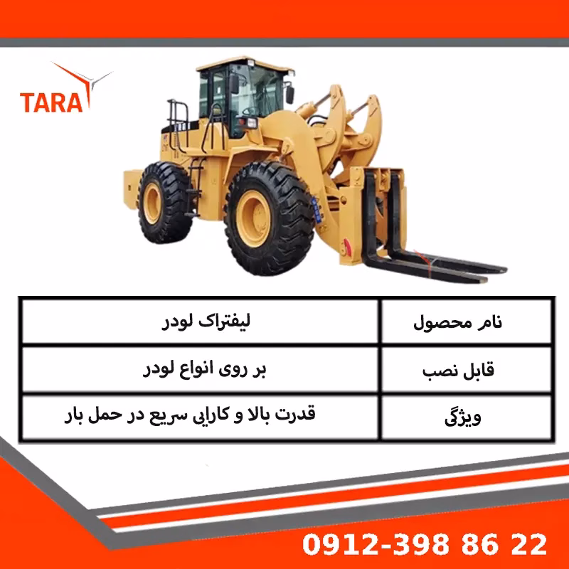خرید لیفتراک لودر از تولیدکننده تارا بابکت
