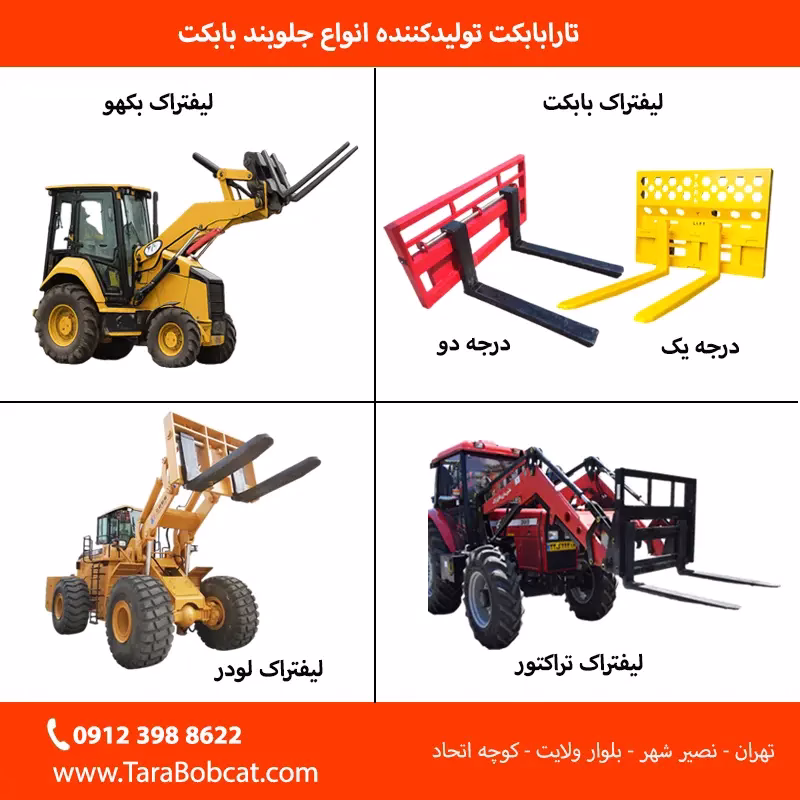 انواع لیفتراک بر اساس ماشین پایه شامل لیفتراک بابکت، لیفتراک بکهو، لیفتراک تراکتور و لیفتراک لودر