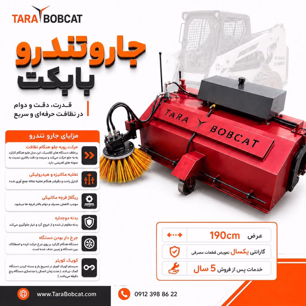 جارو تندرو بابکت در حال نظافت محوطه صنعتی با حرکت مستقیم و جمع‌آوری گردوغبار و شن