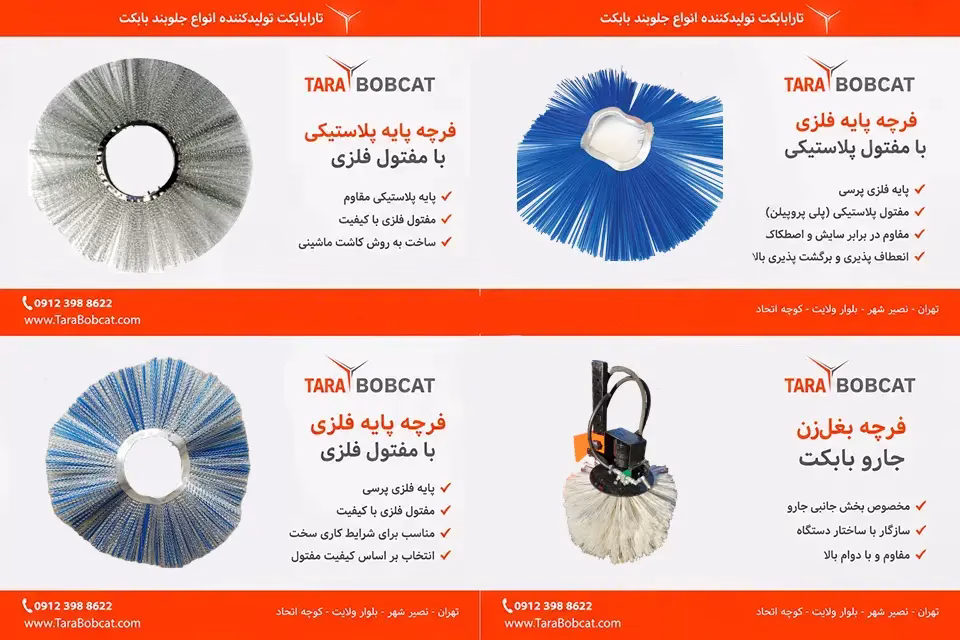 انواع فرچه و برس جارو بابکت