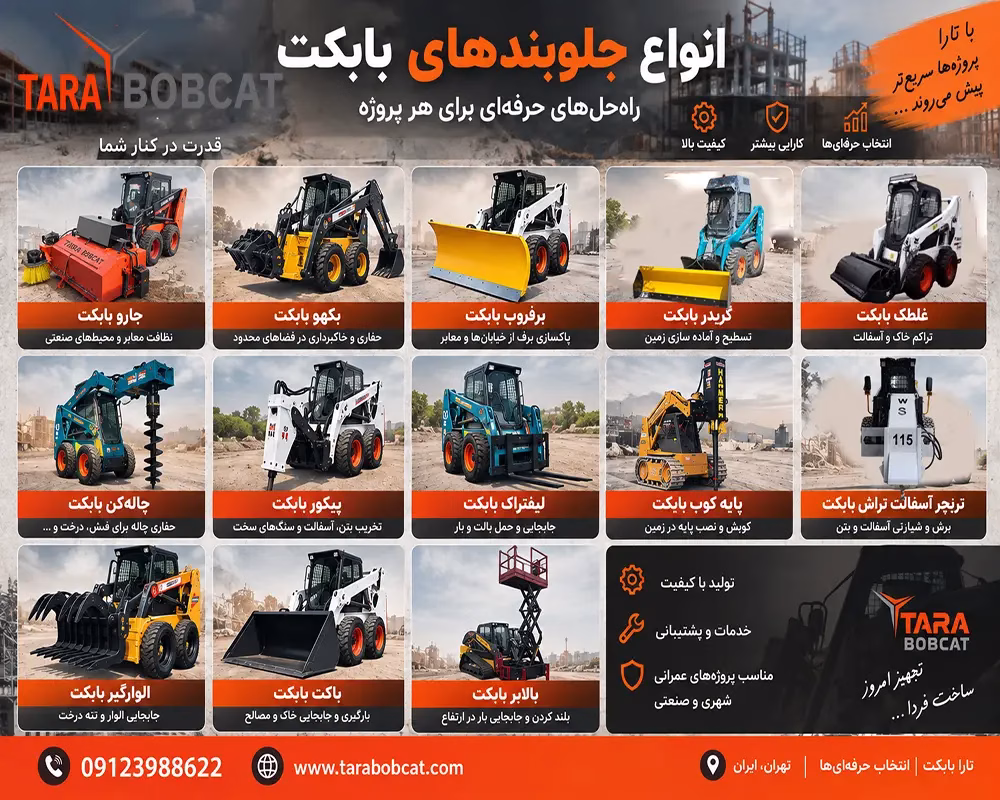 انواع جلوبند بابکت تارا شامل جارو، بکهو، برفروب، گریدر، غلطک، چاله کن، پیکور، لیفتراک، پایه کوب، ترنچر، الوارگیر، باکت و بالابر بابکت