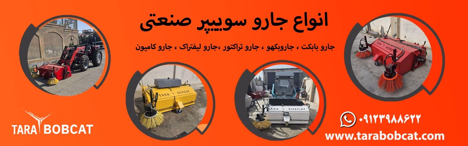 انواع جارو سوییپر صنعتی